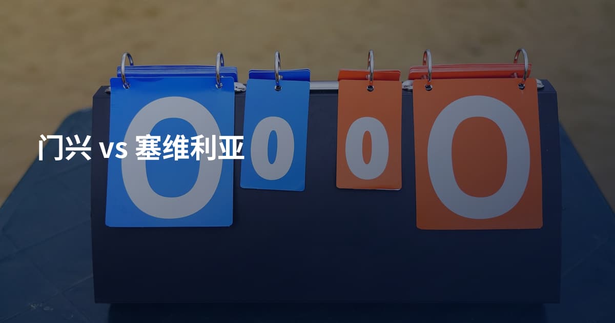 门兴 vs 塞维利亚