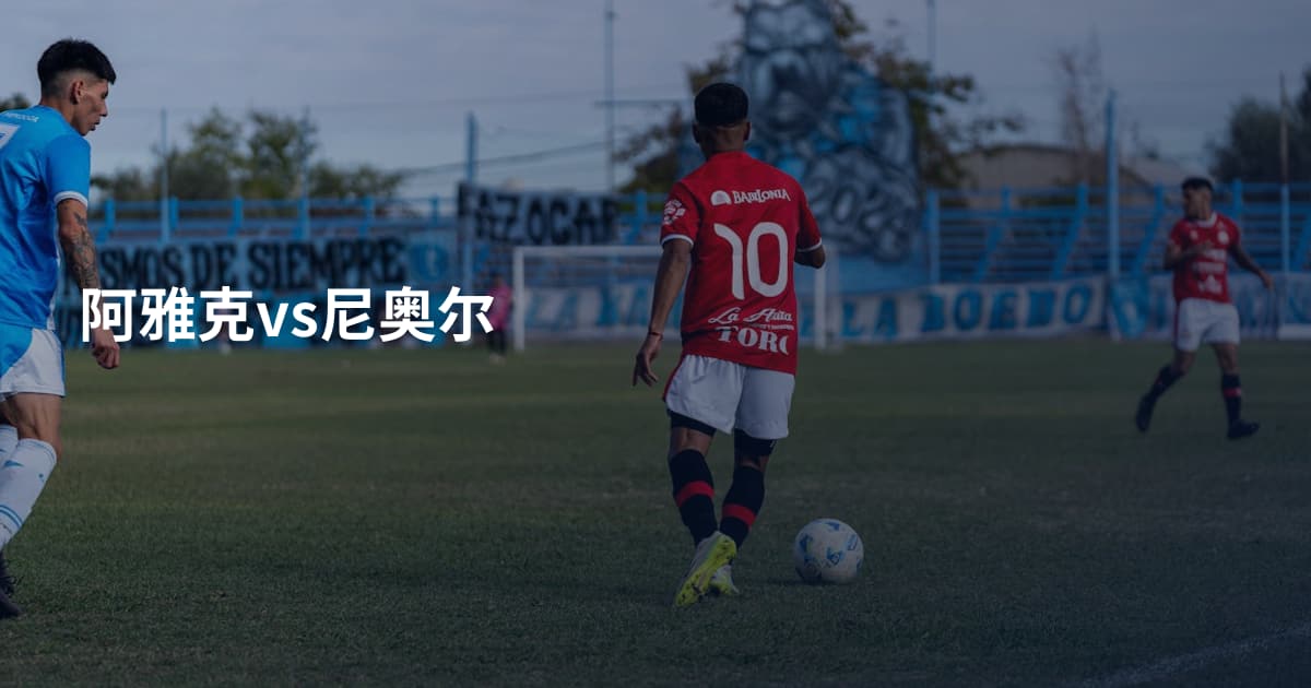 阿雅克vs尼奥尔