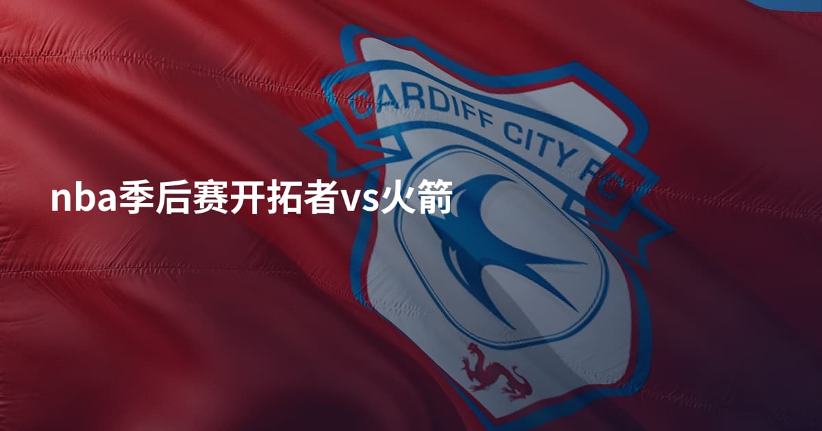 nba季后赛开拓者vs火箭