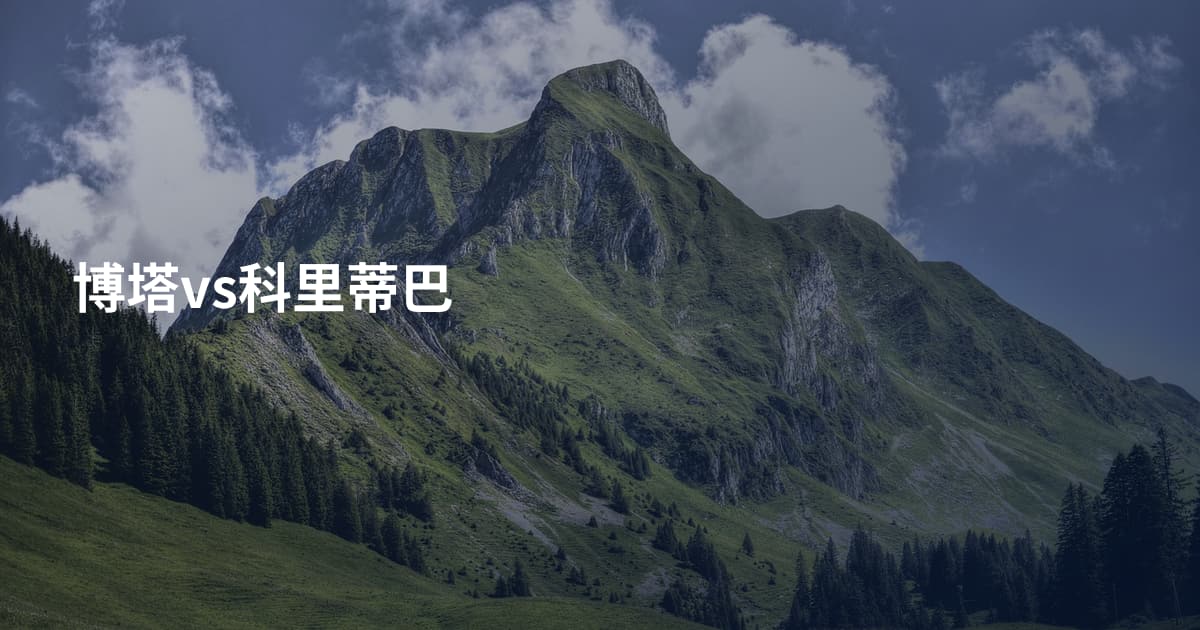 博塔vs科里蒂巴