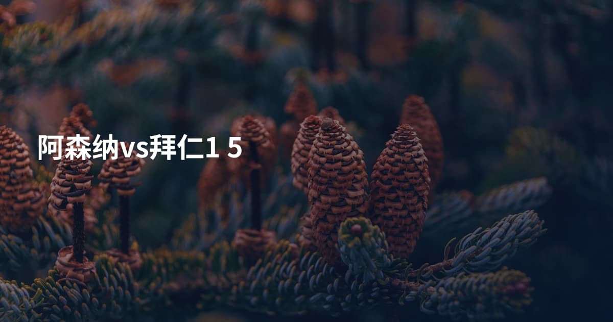 阿森纳vs拜仁1 5