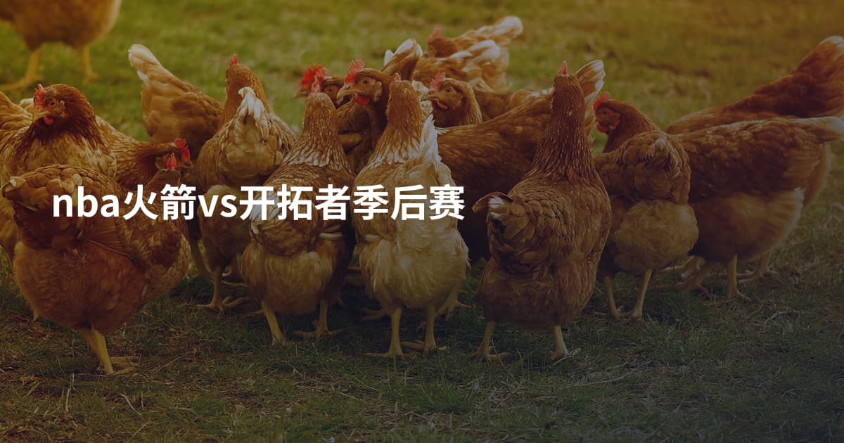 nba火箭vs开拓者季后赛