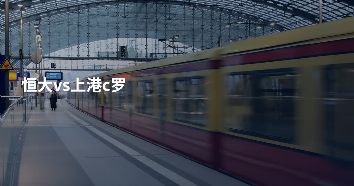 恒大vs上港c罗