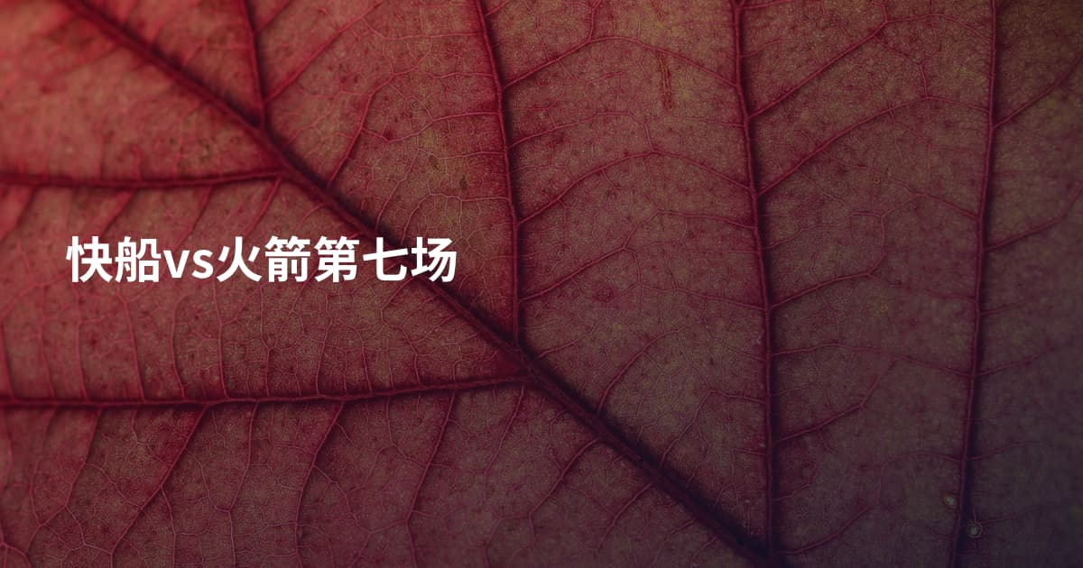 快船vs火箭第七场