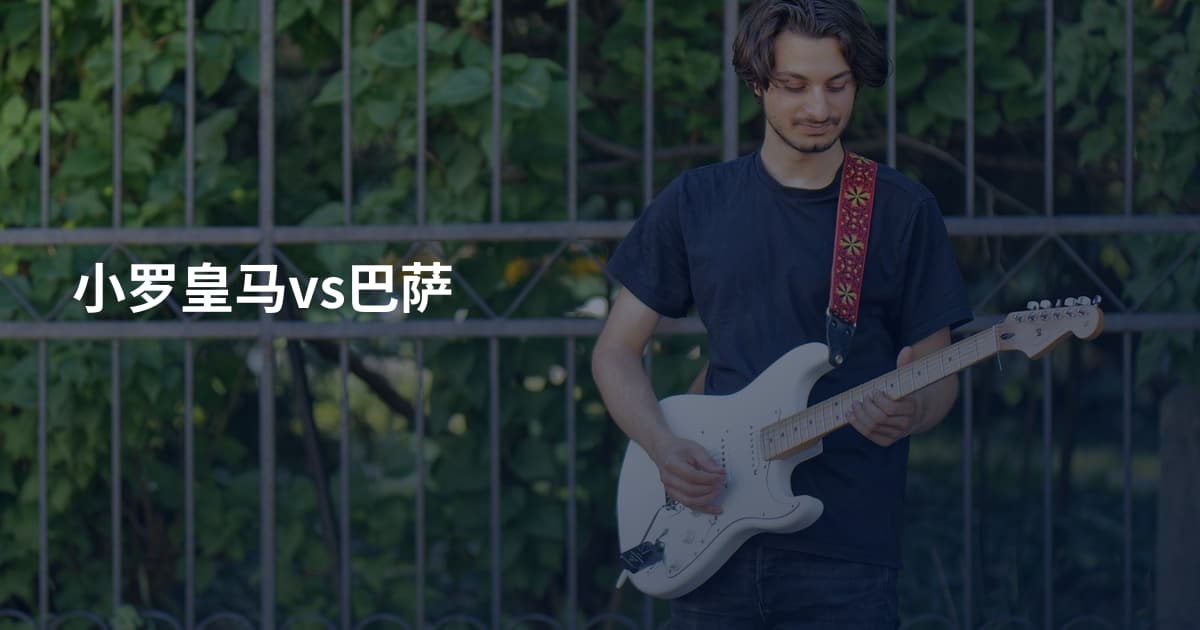 小罗皇马vs巴萨