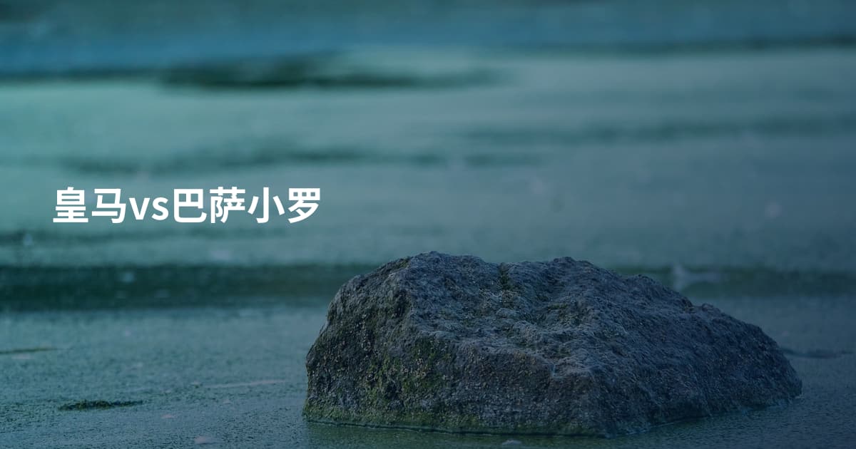皇马vs巴萨小罗
