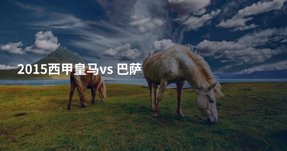 2015西甲皇马vs 巴萨