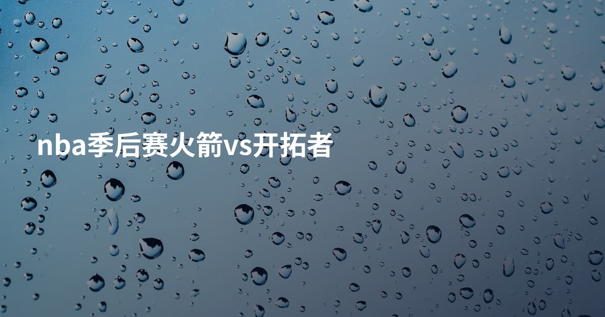 nba季后赛火箭vs开拓者
