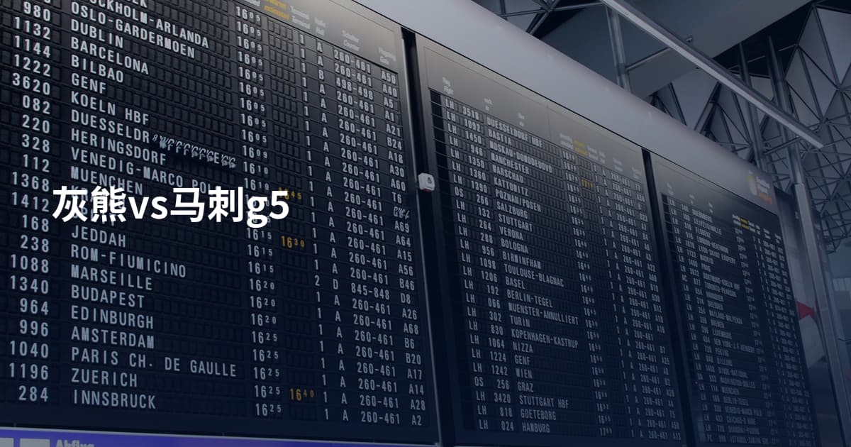 灰熊vs马刺g5
