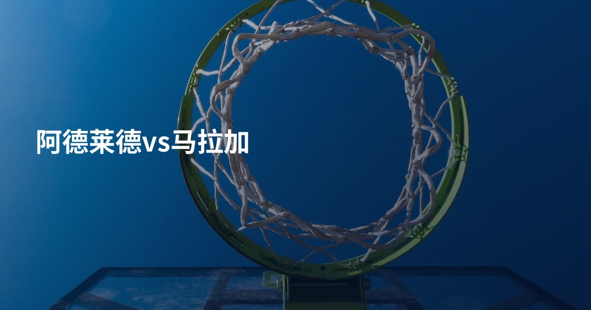 阿德莱德vs马拉加