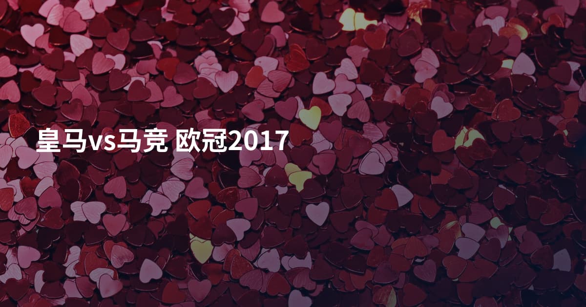 皇马vs马竞 欧冠2017