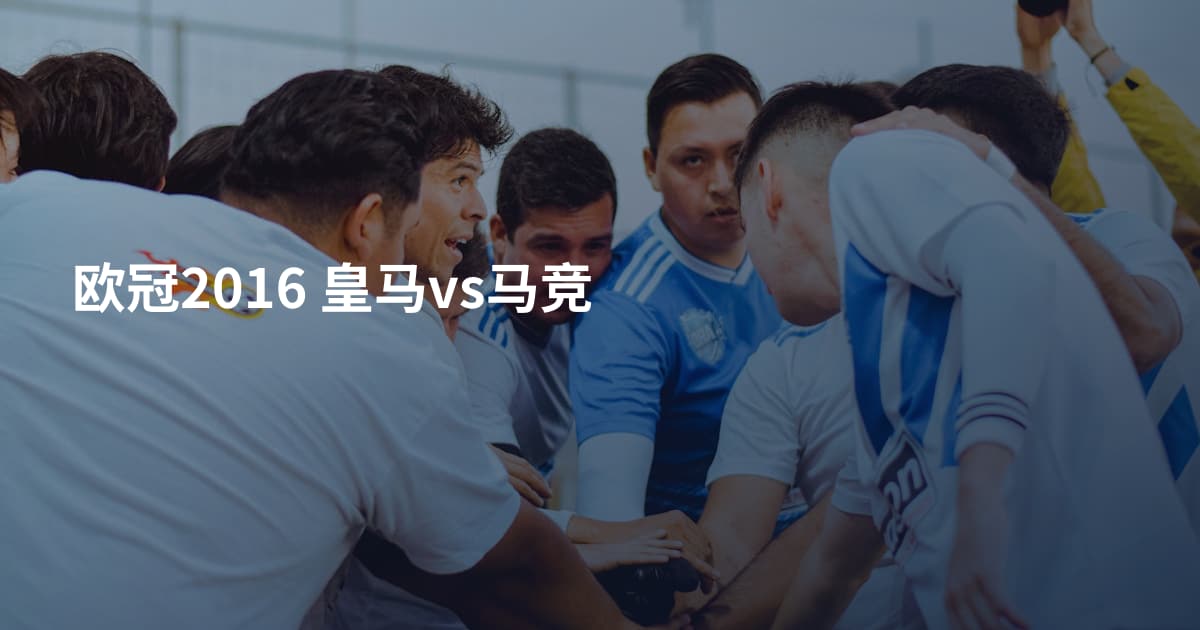欧冠2016 皇马vs马竞