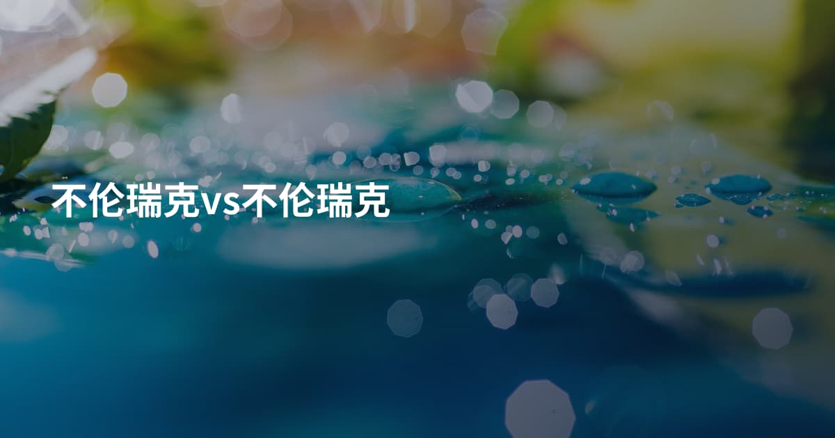 不伦瑞克vs不伦瑞克