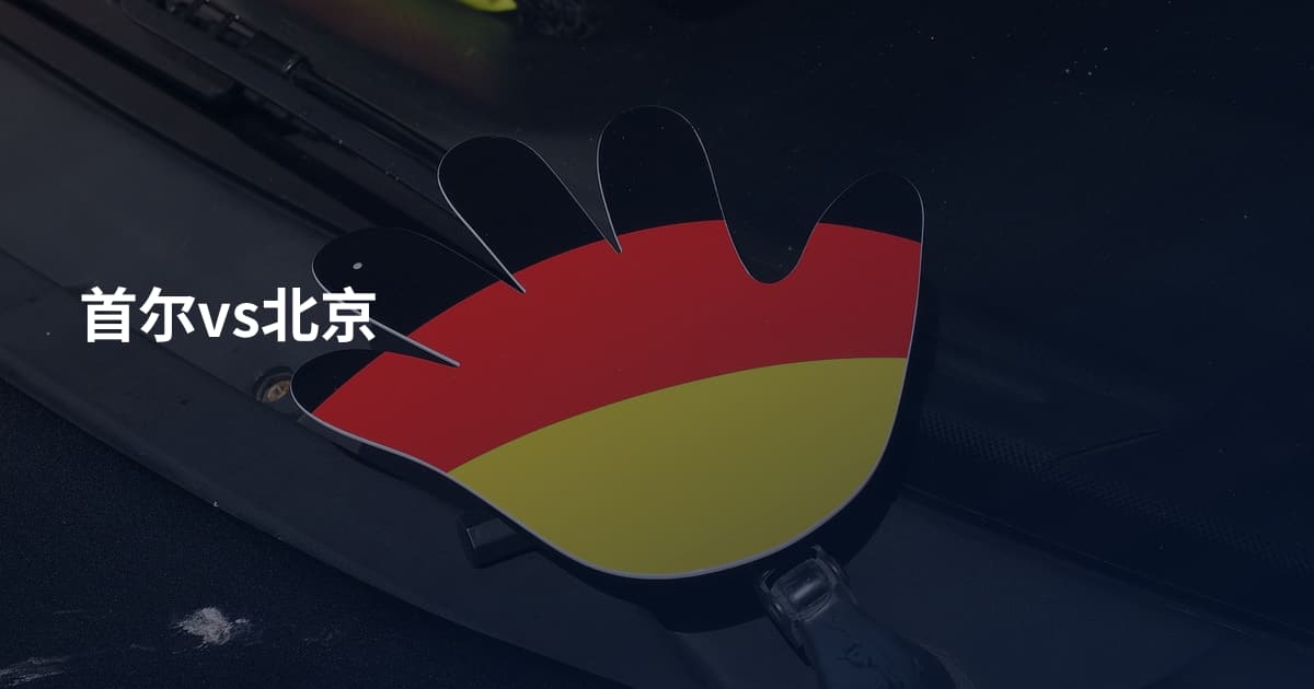 首尔vs北京