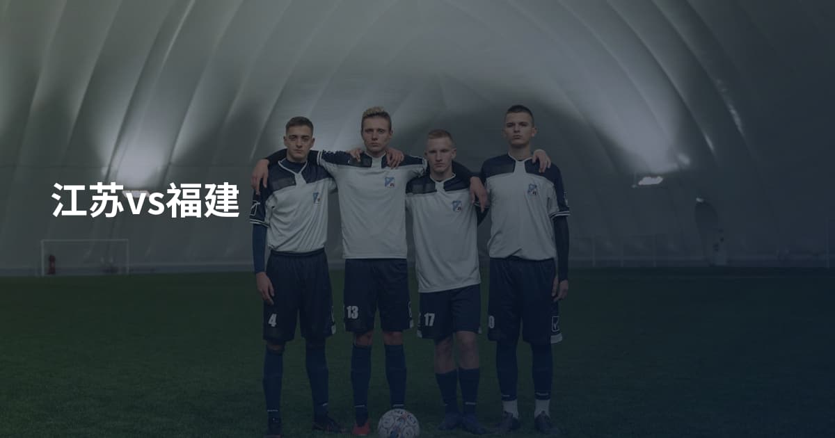江苏vs福建
