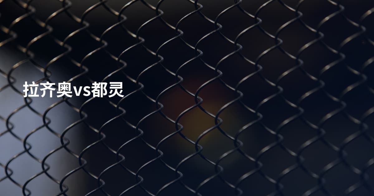 拉齐奥vs都灵