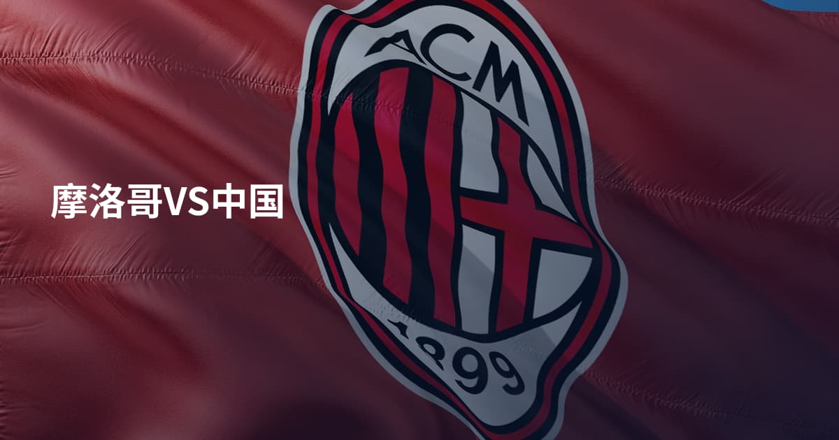 摩洛哥VS中国