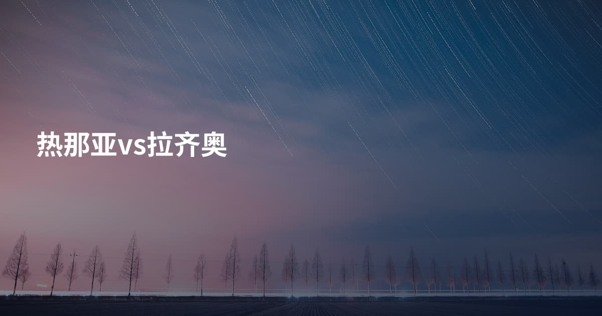 热那亚vs拉齐奥
