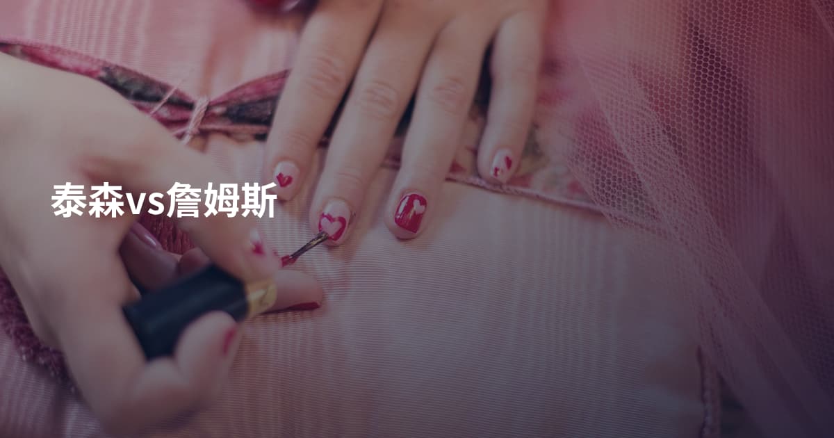 泰森vs詹姆斯