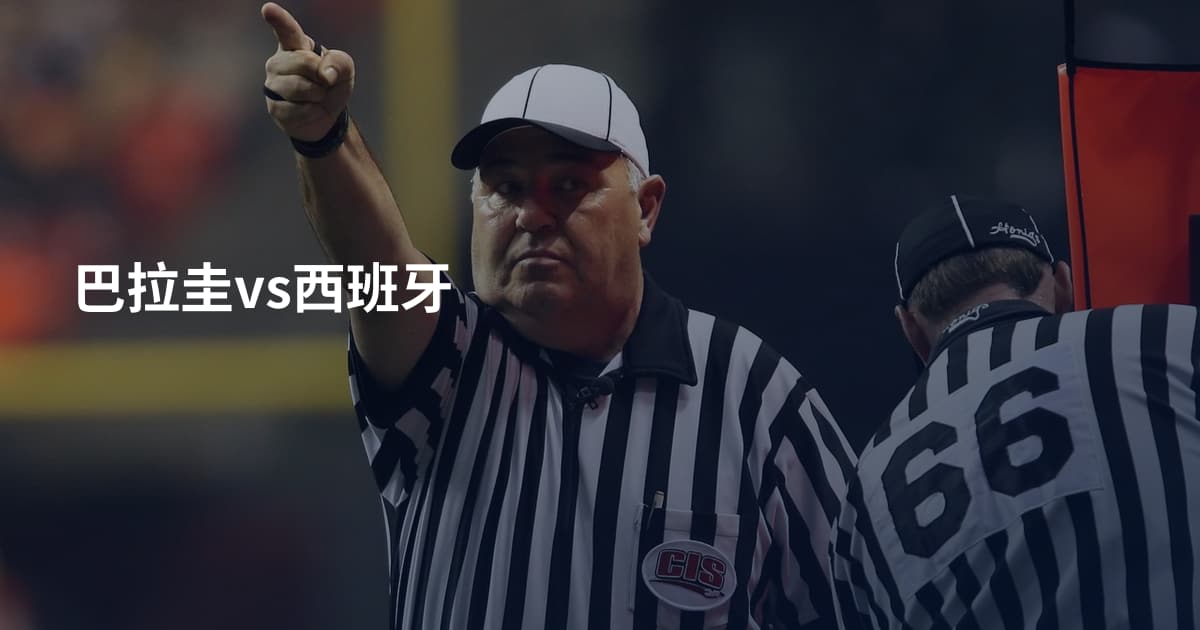 巴拉圭vs西班牙