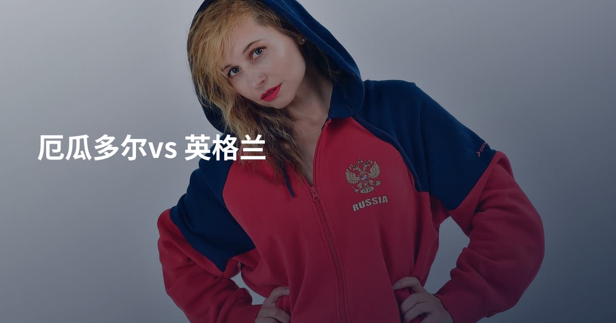 厄瓜多尔vs 英格兰