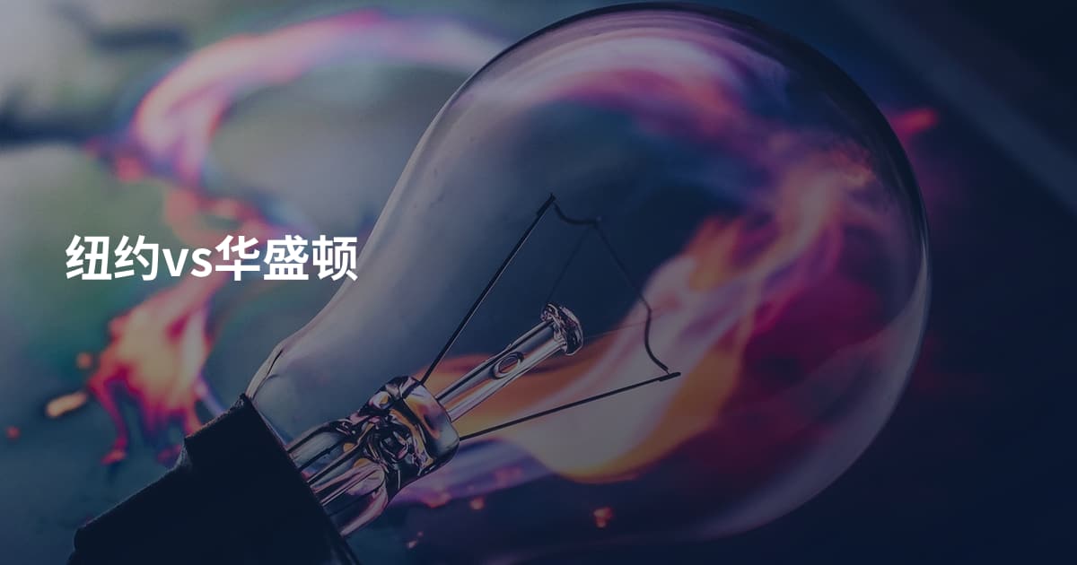 纽约vs华盛顿