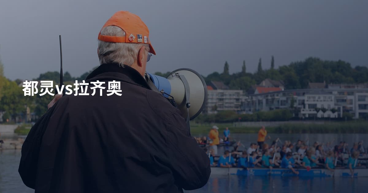 都灵vs拉齐奥