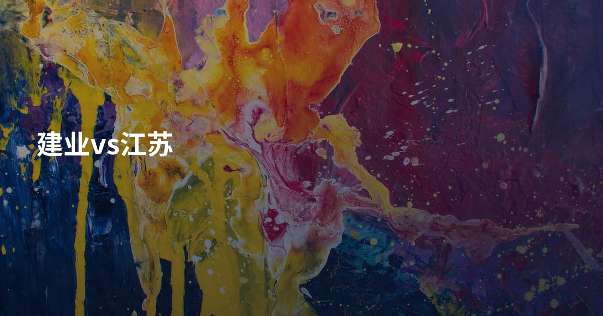 建业vs江苏