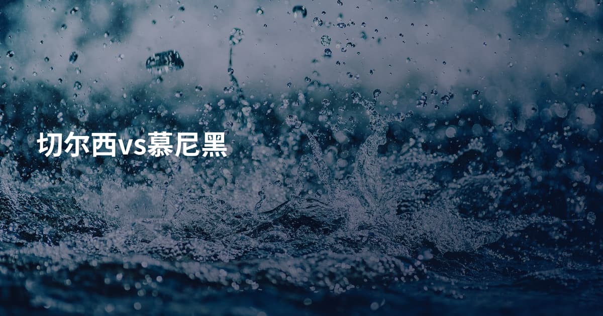 切尔西vs慕尼黑