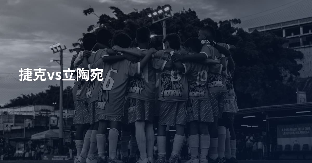 捷克vs立陶宛