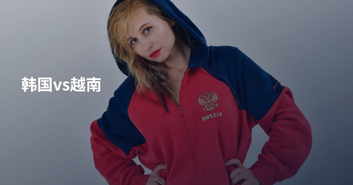 韩国vs越南