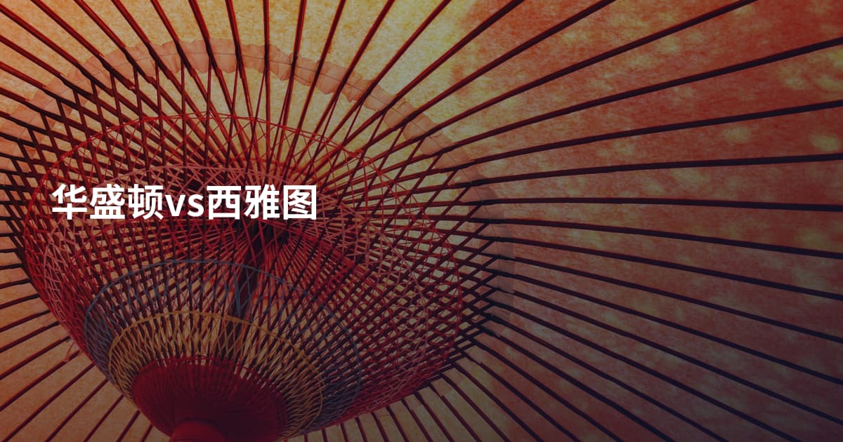 华盛顿vs西雅图