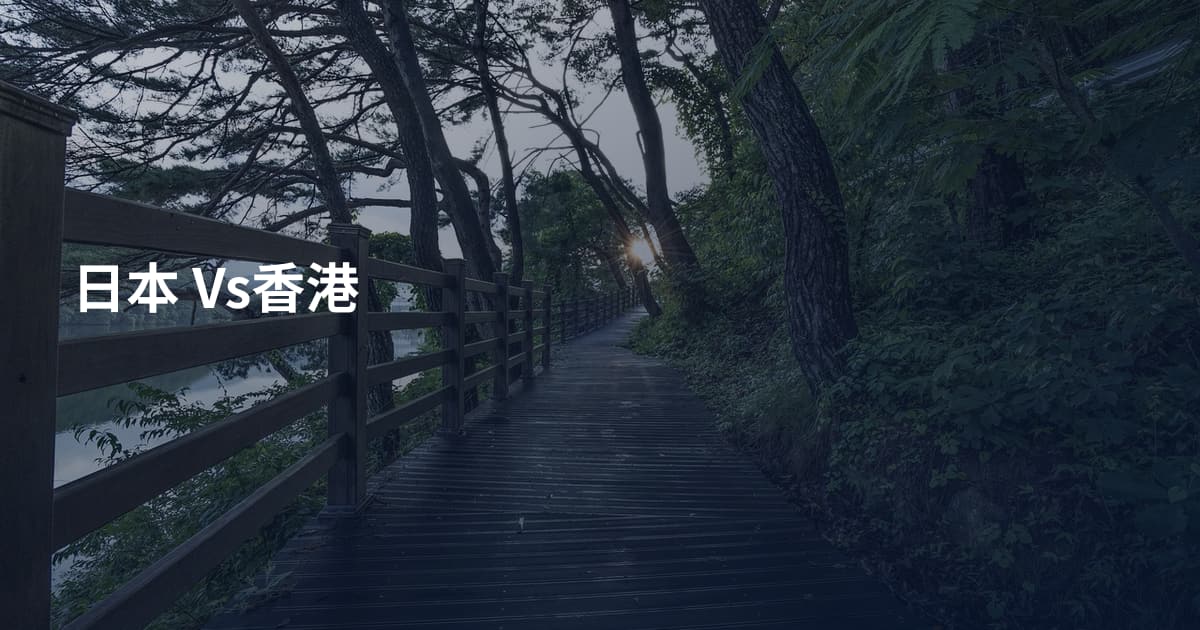 日本 Vs香港