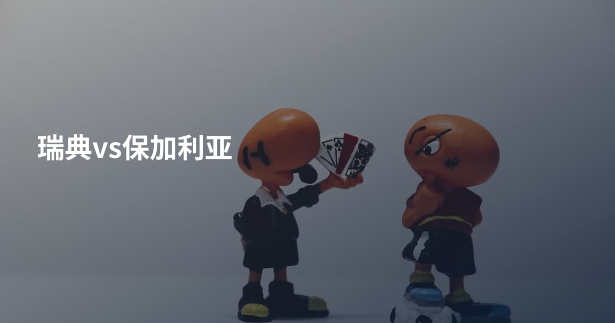 瑞典vs保加利亚