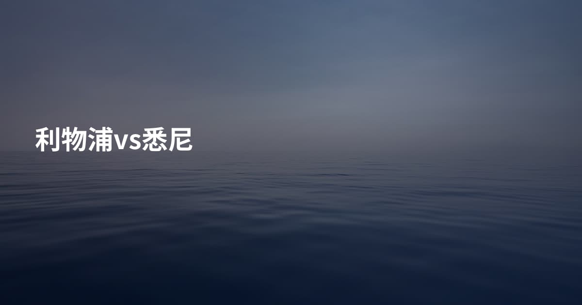 利物浦vs悉尼
