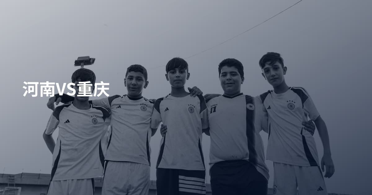 河南VS重庆