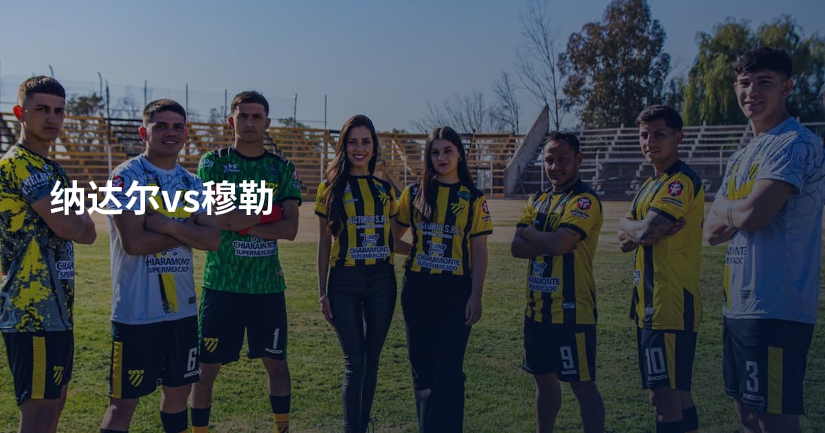 纳达尔vs穆勒