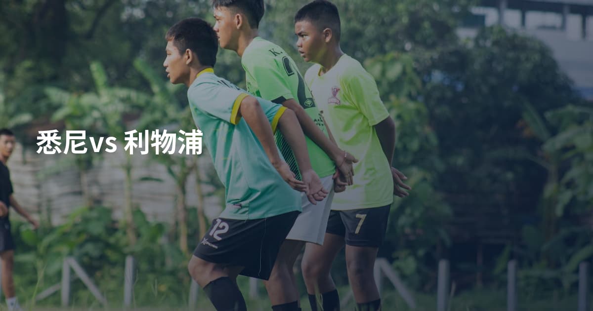 悉尼vs 利物浦