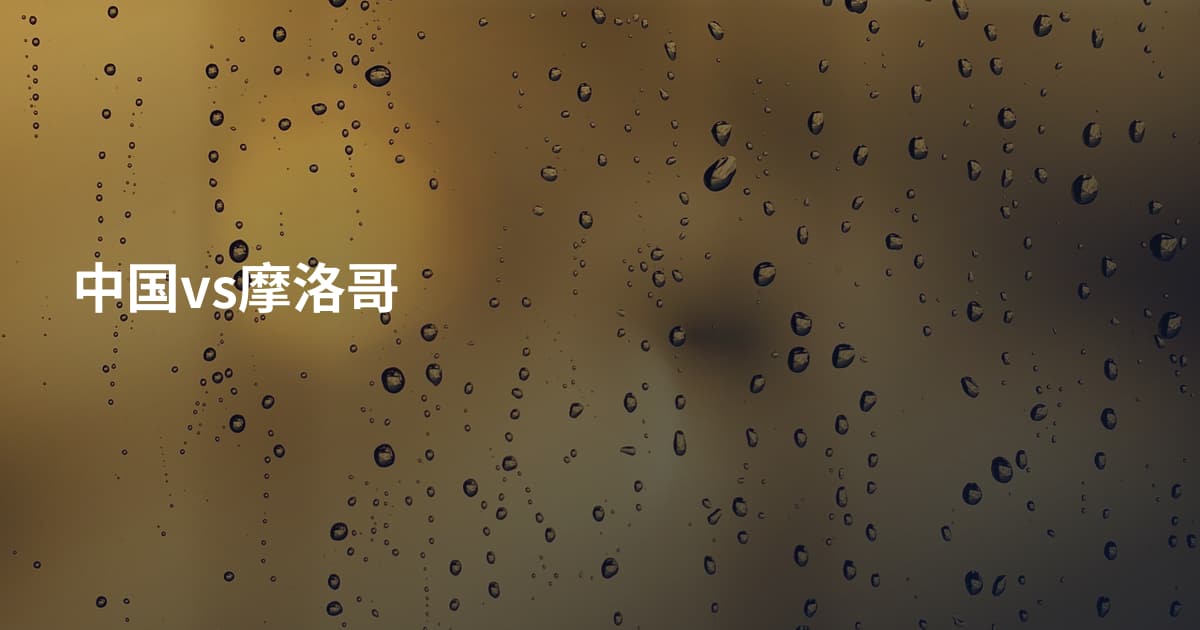 中国vs摩洛哥