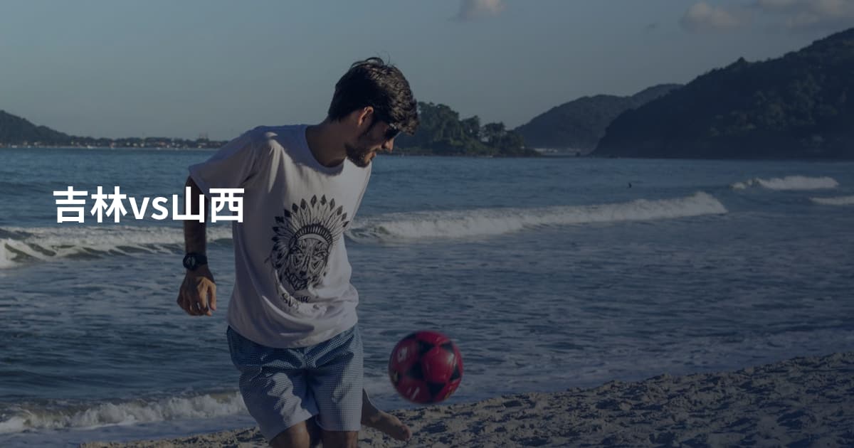 吉林vs山西