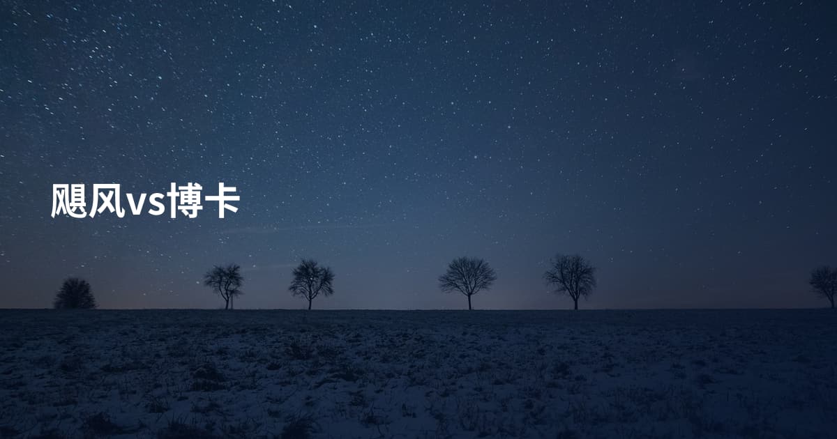 飓风vs博卡