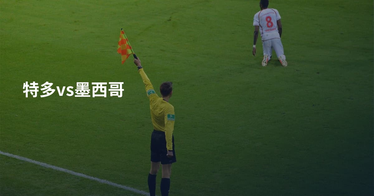 特多vs墨西哥