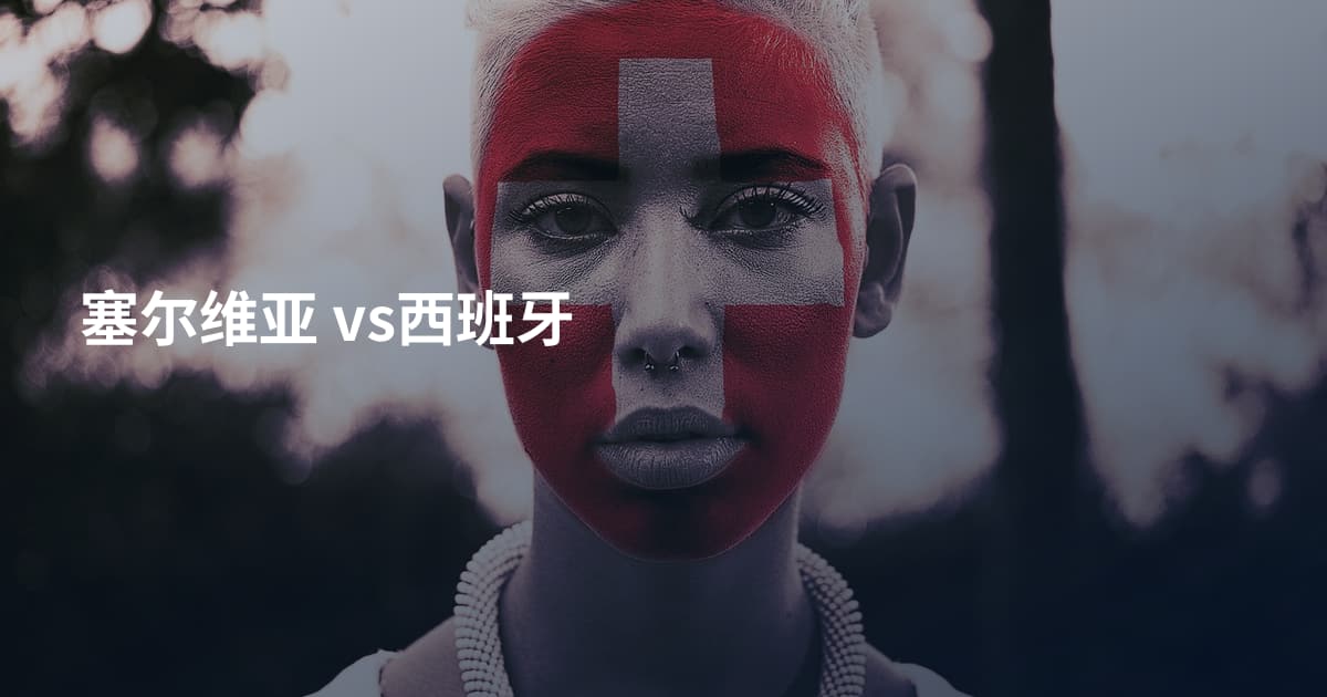 塞尔维亚 vs西班牙