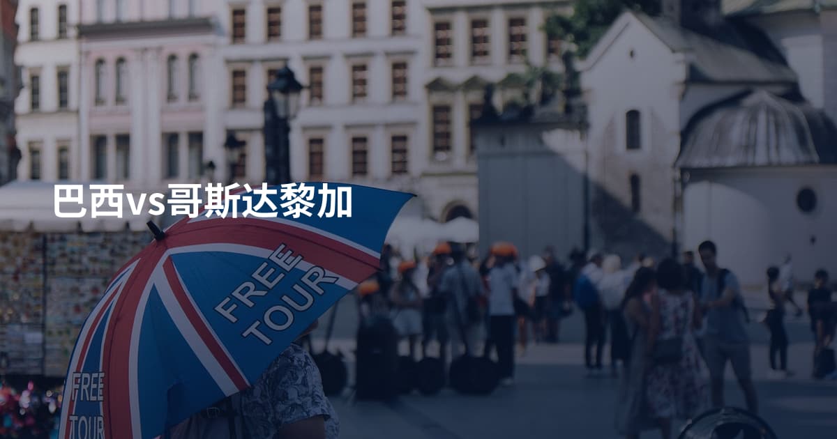 巴西vs哥斯达黎加