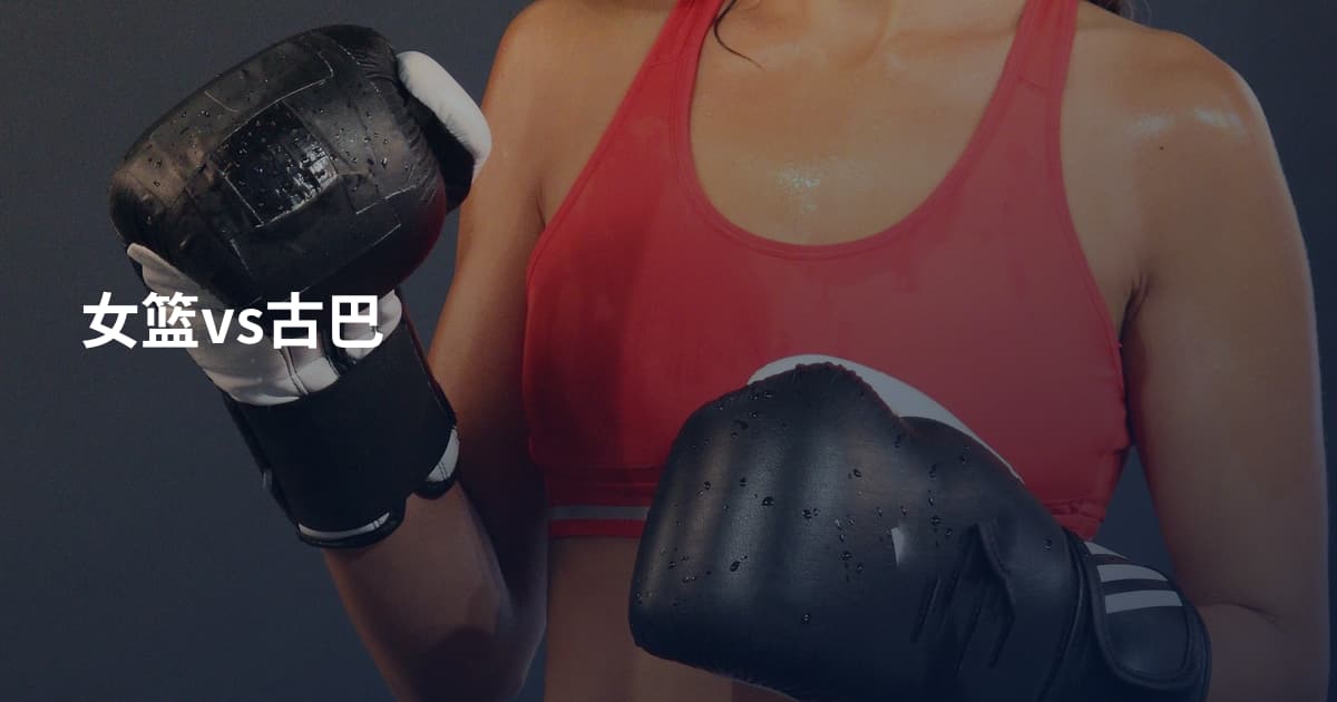 女篮vs古巴