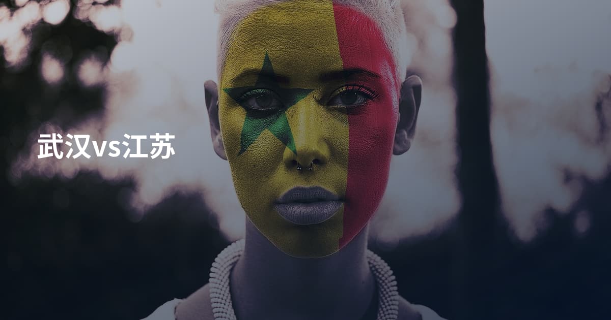武汉vs江苏