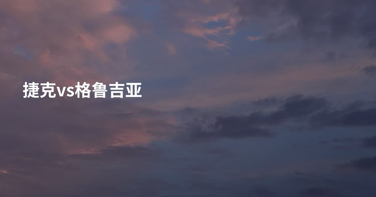 捷克vs格鲁吉亚