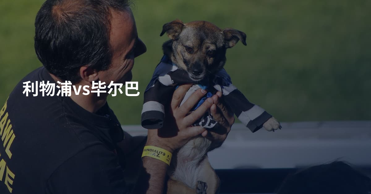 利物浦vs毕尔巴