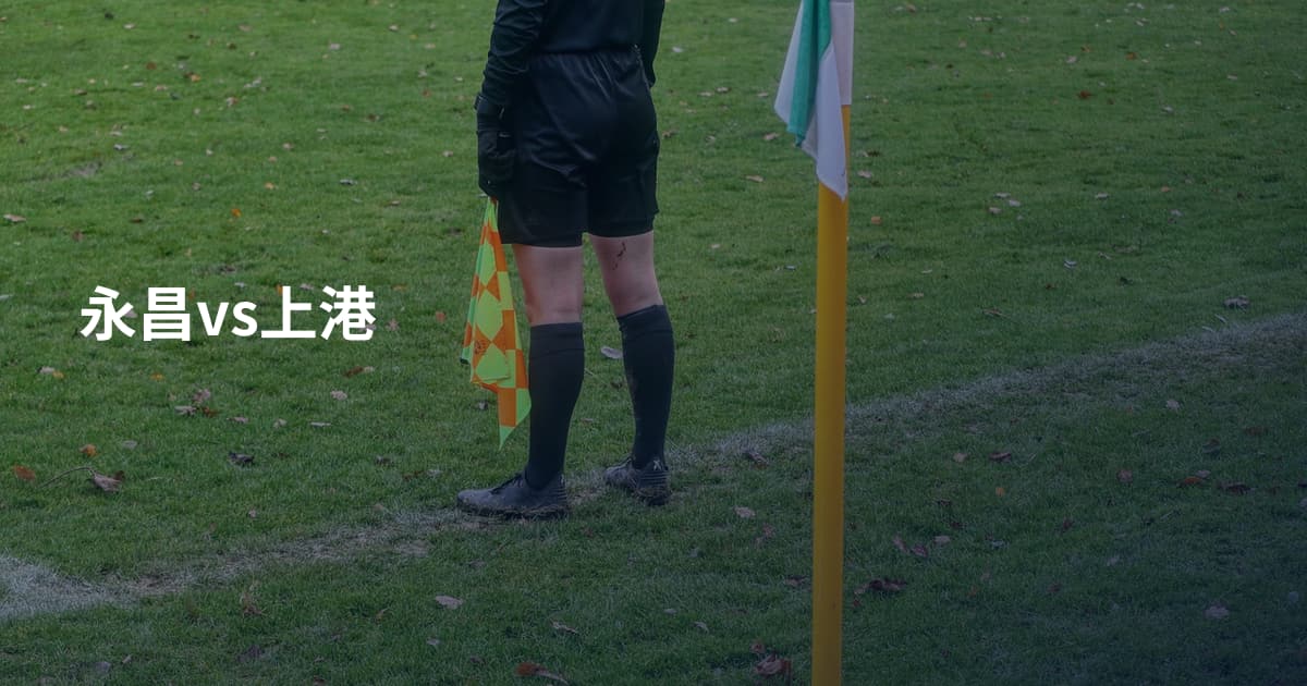 永昌vs上港