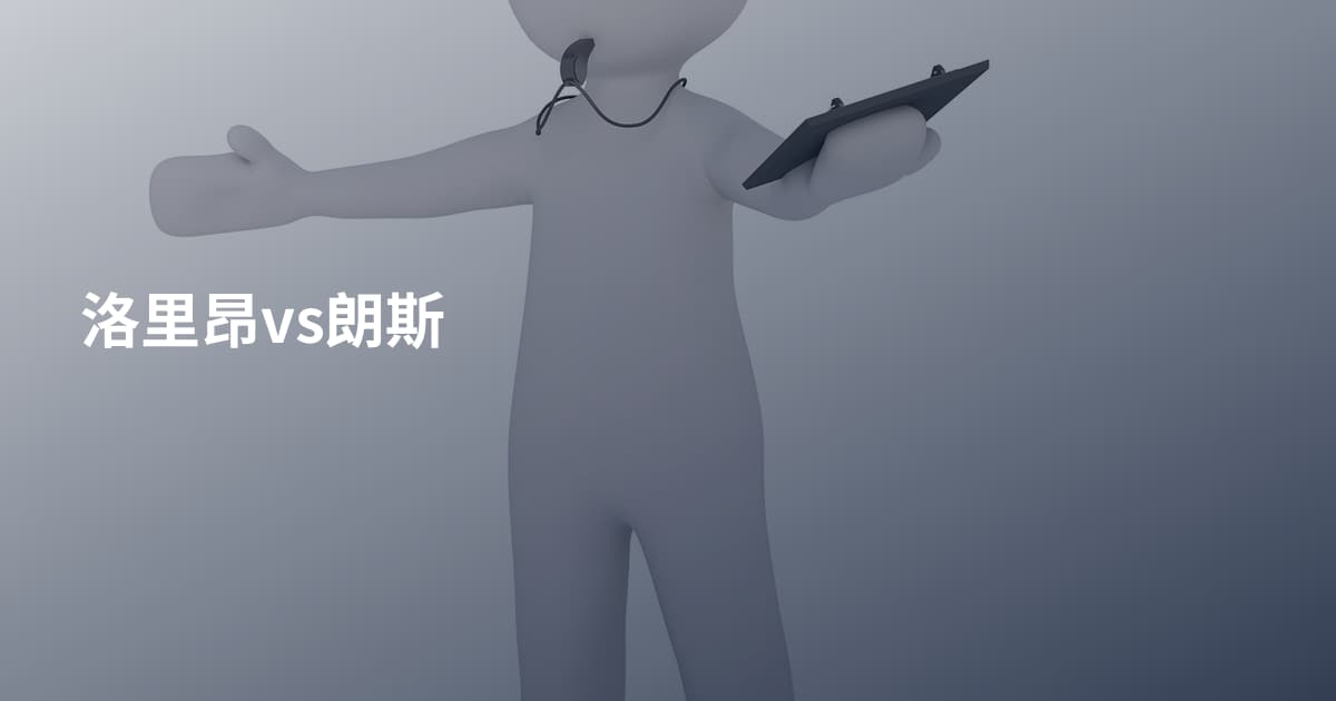 洛里昂vs朗斯